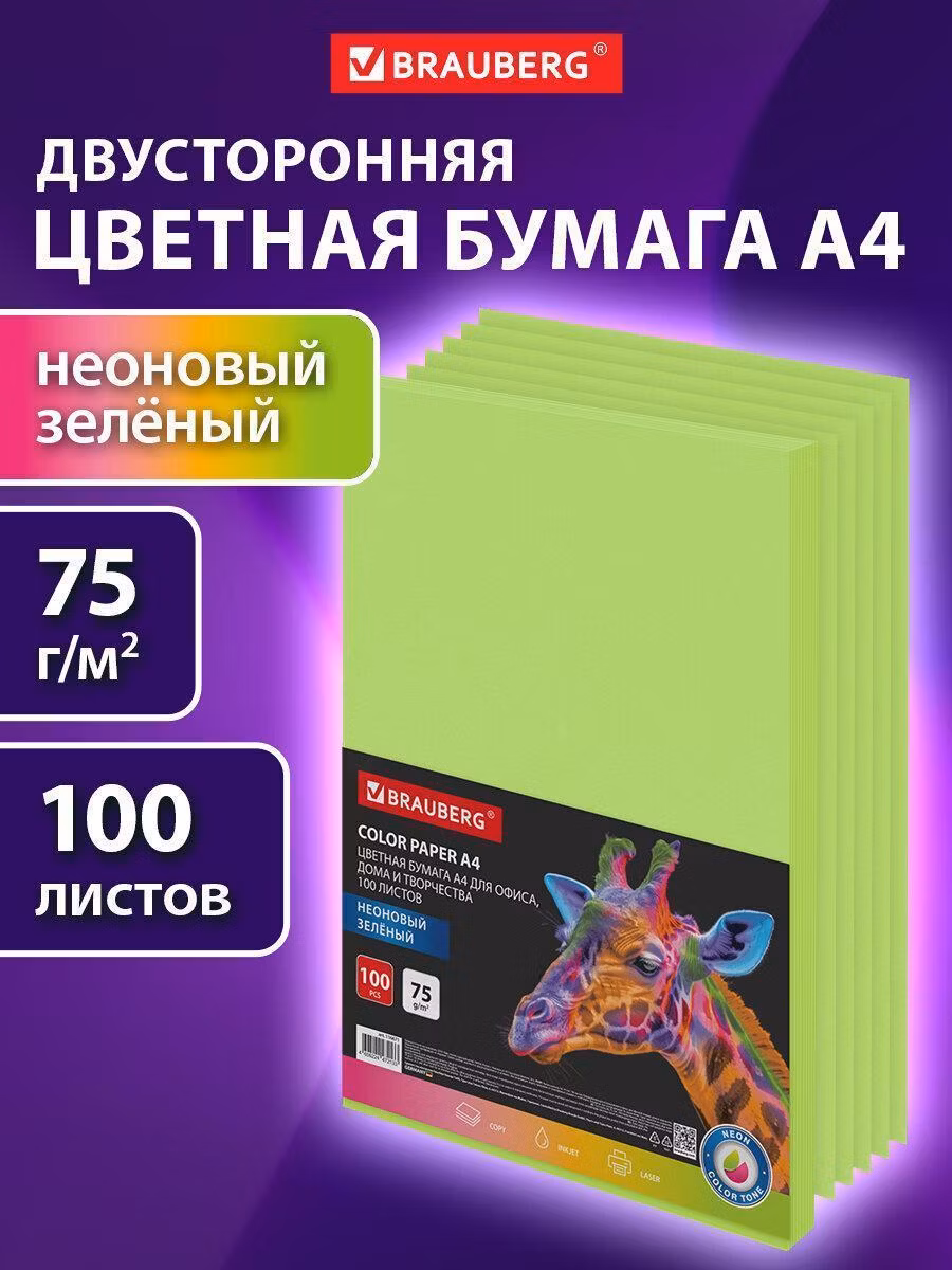 Бумага цветная BRAUBERG, А4, 75г/м, 100 л, НЕОН, зеленая, для офисной техники, 116671