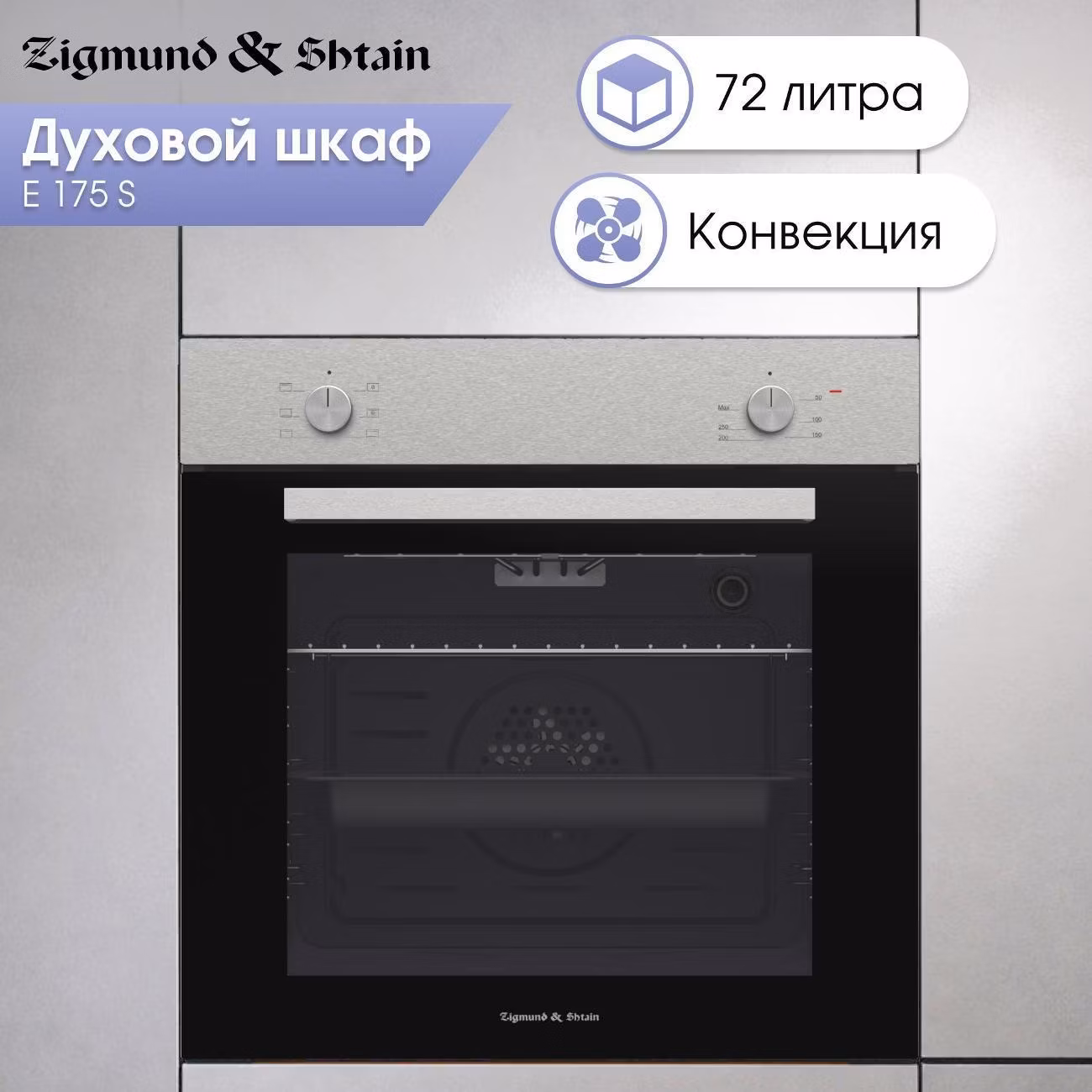 Духовой шкаф электрический Zigmund & Shtain E 175 S