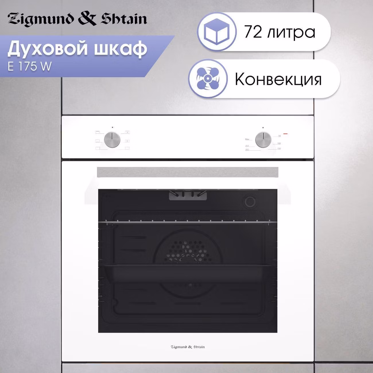 Духовой шкаф электрический Zigmund & Shtain E 175 W