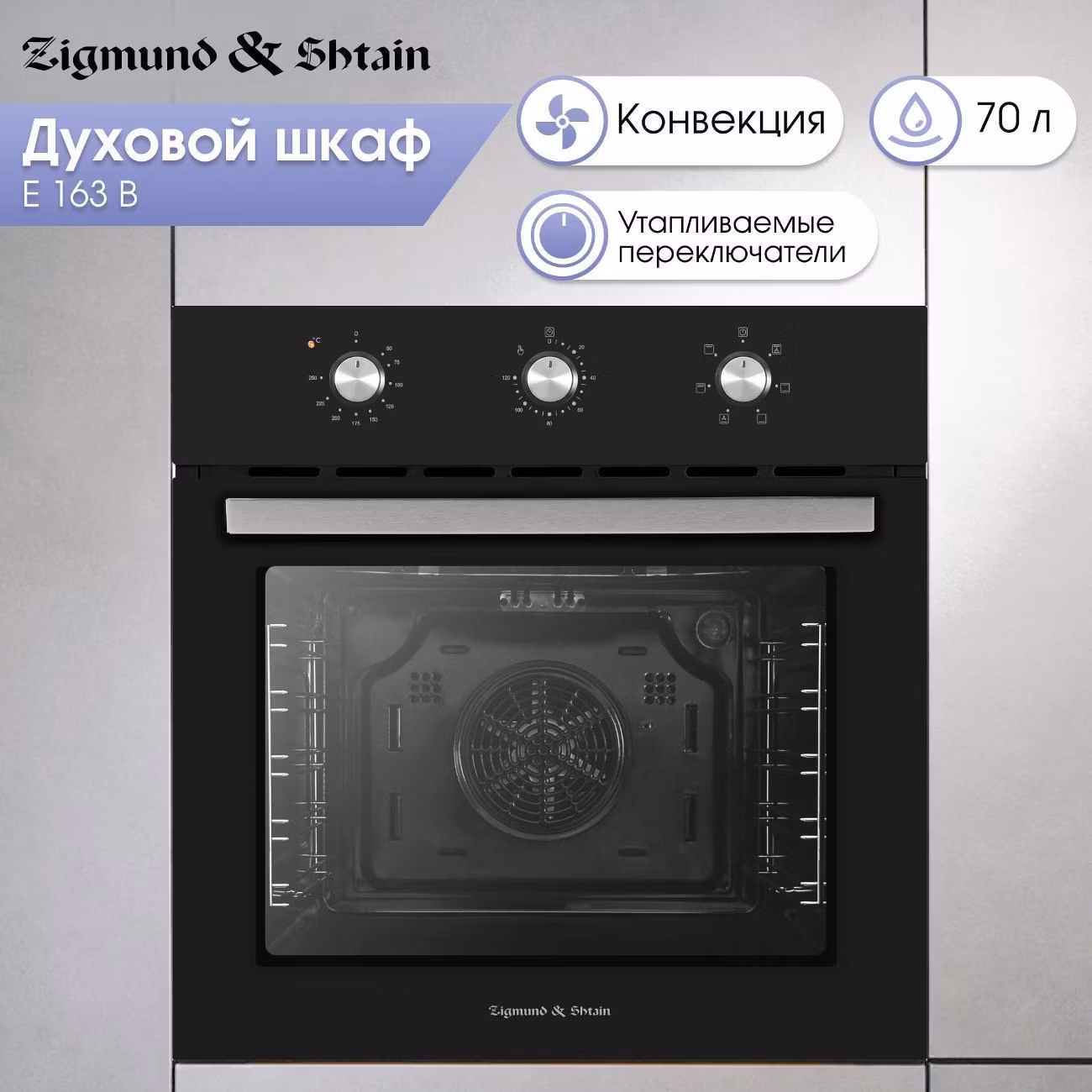 Духовой шкаф электрический Zigmund & Shtain E 163 B
