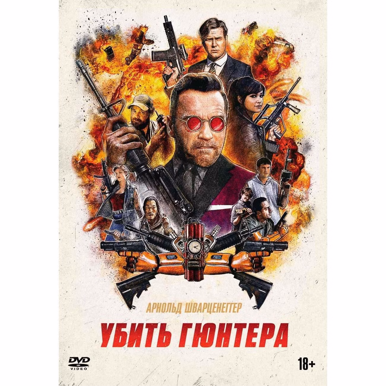 Диск DVD ND Play Убить Гюнтера
