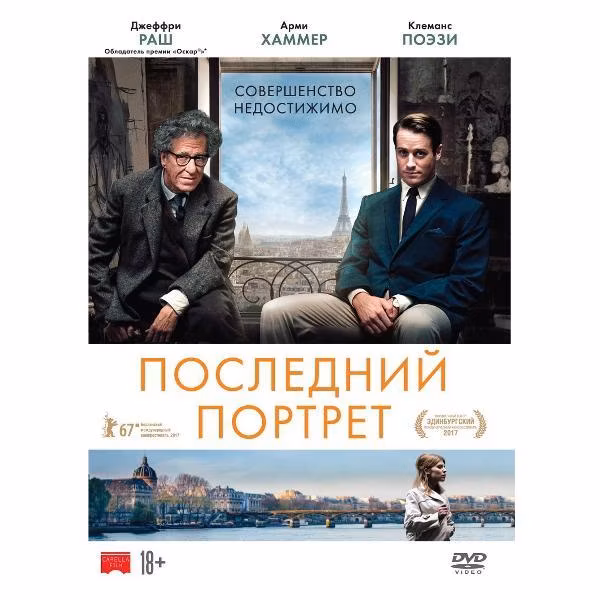 Диск DVD ND Play Последний портрет