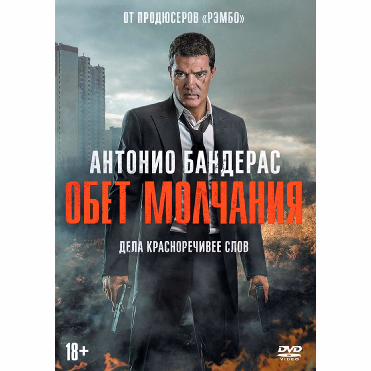 Диск DVD ND Play Обет молчания (2017)