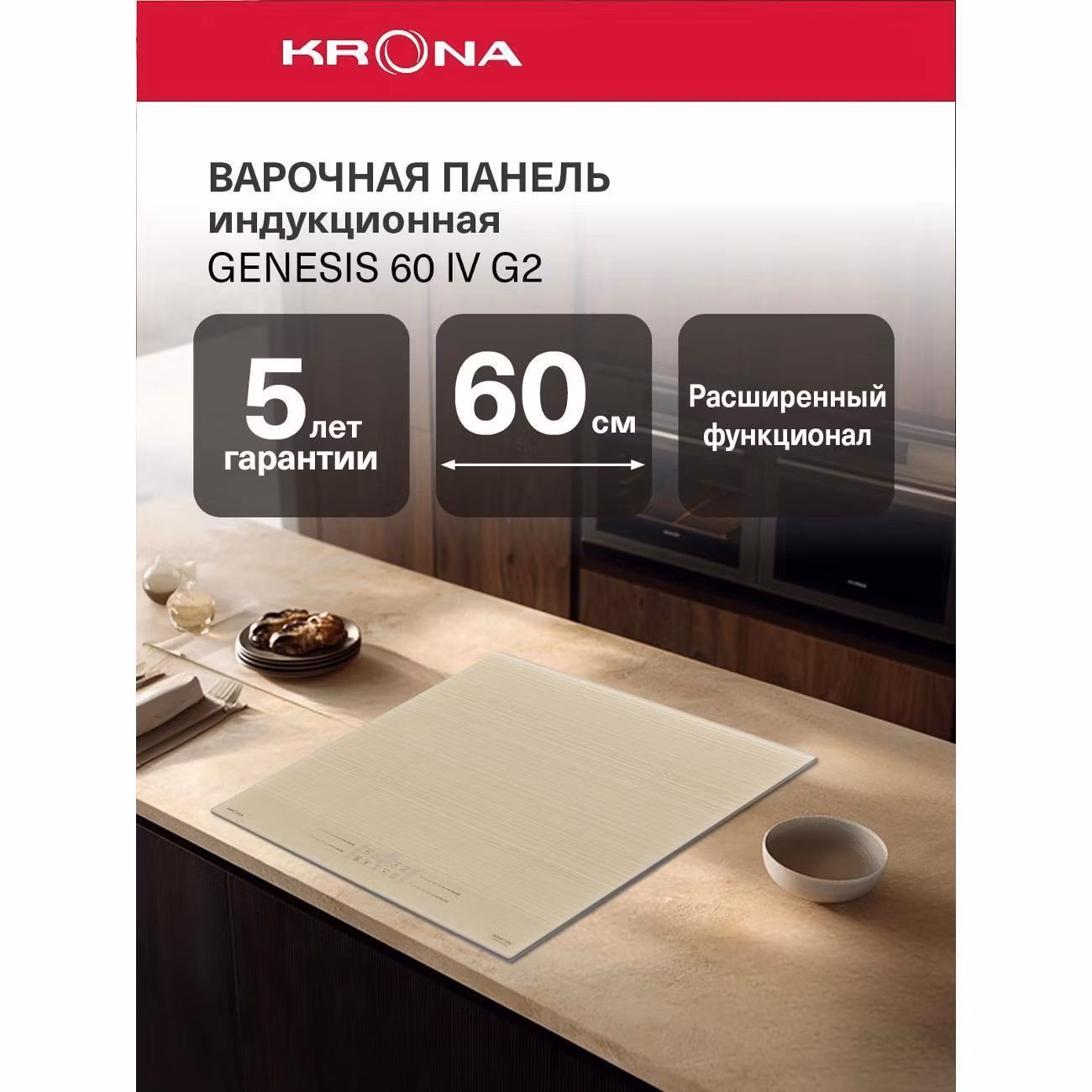 Варочная панель индукционная Krona GENESIS 60 IV G2 (KRIH41)