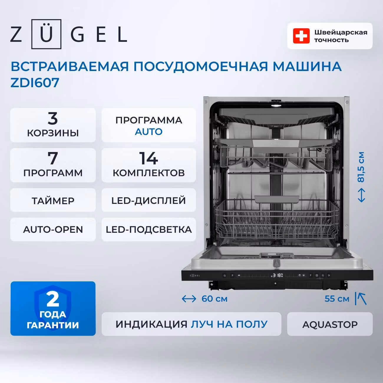 Встраиваемая посудомоечная машина ZUGEL ZDI607