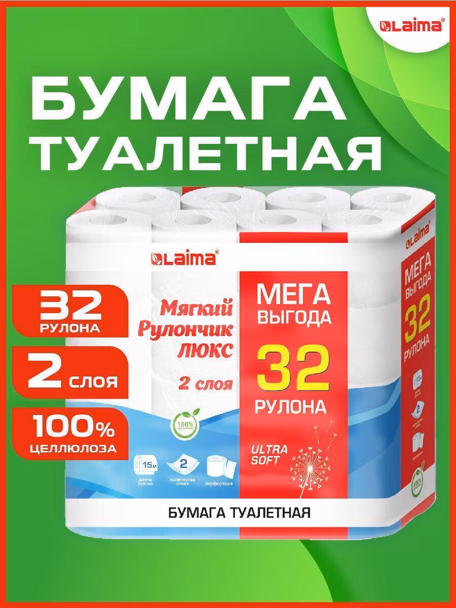 Бумага туалетная 2-х слойная, Mega Pack (32 рулона по 15 метров), LAIMA LUXE, 100% целлюлоза, 115398