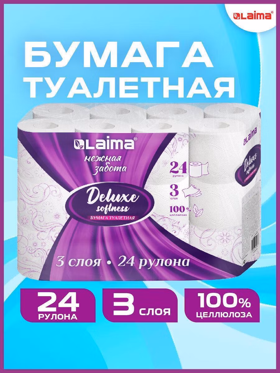 Бумага туалетная 3-х слойная, 24 рулона (24х16,5м.), LAIMA Deluxe, 100% целлюлоза, 115397