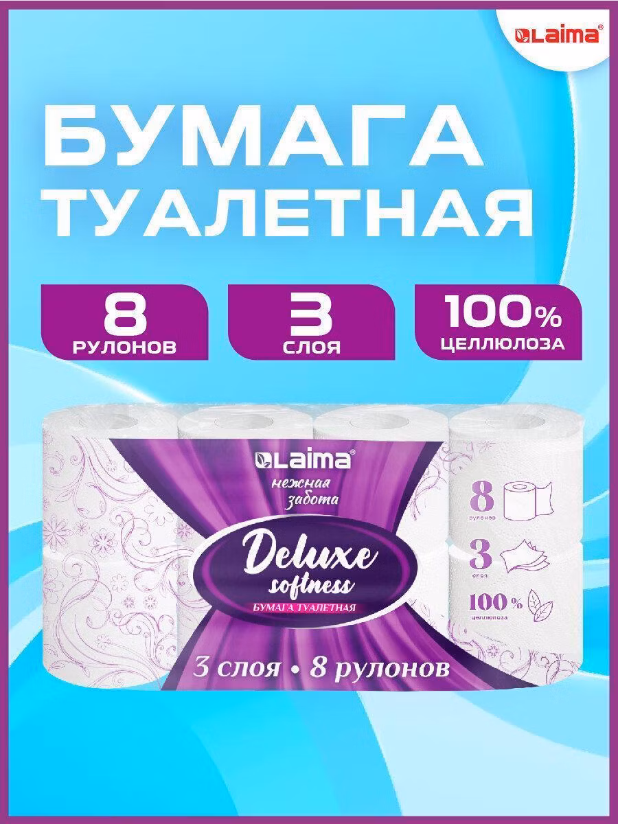 Бумага туалетная 3-х слойная, 8 рулонов (8х16,5м.), LAIMA Deluxe, 100% целлюлоза, 115396