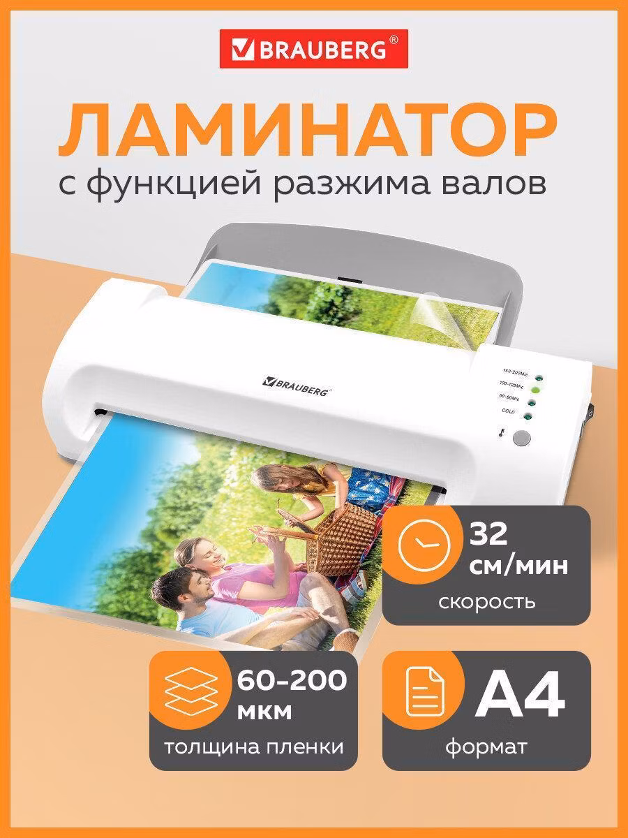 Ламинатор BRAUBERG SILVER MAX A4, толщина пленки 60-200 мкм, скорость 32 см/мин, 532624