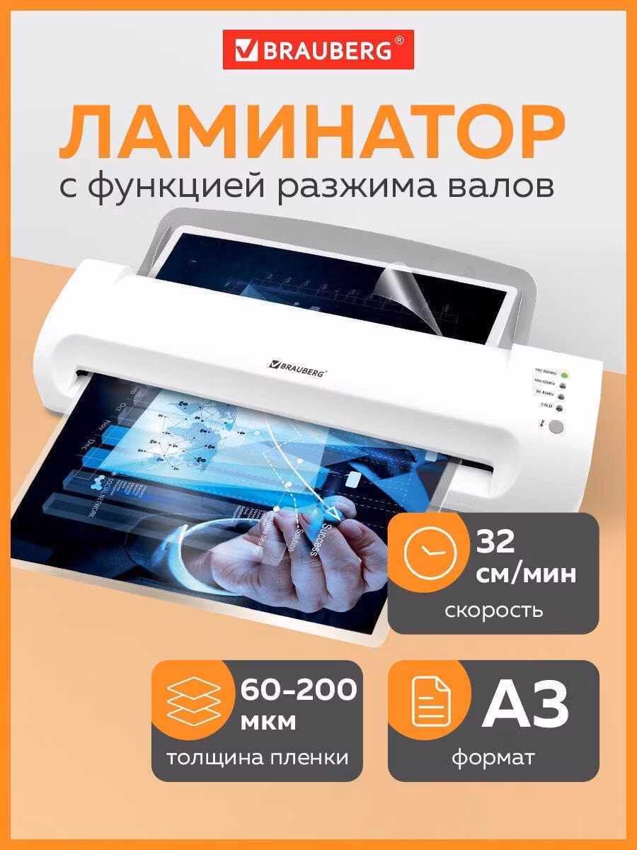 Ламинатор BRAUBERG SILVER MAX A3, толщина пленки 60-200 мкм, скорость 32 см/мин, 532626