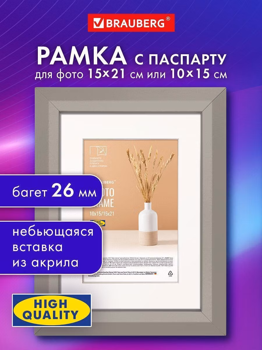 Рамка 15*21см с паспарту 10*15см небьющаяся аналог IKEA, багет 26мм МДФ, BRAUBERG Zool, серая 391375