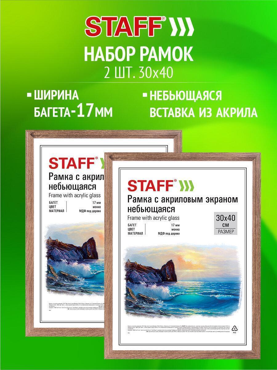Рамка 30*40см небьющаяся, КОМПЛЕКТ 2 шт, багет 17мм МДФ, STAFF "Carven", цвет мокко, 391326