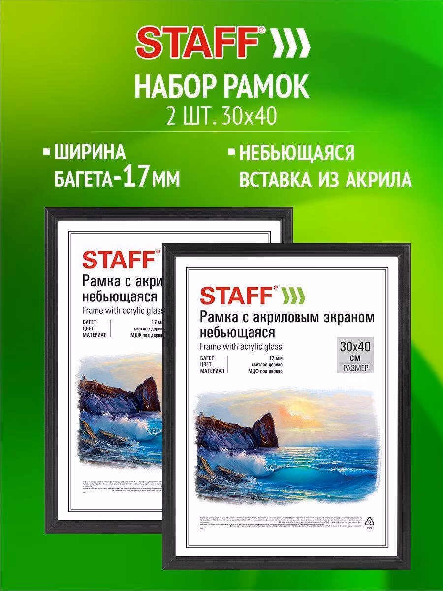 Рамка 30*40см небьющаяся, КОМПЛЕКТ 2 шт, багет 17мм МДФ, STAFF "Carven", черная, 391328