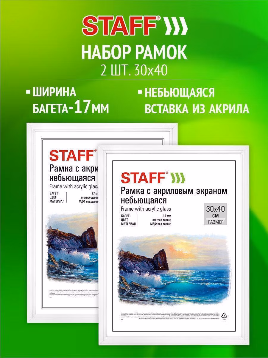 Рамка 30*40см небьющаяся, КОМПЛЕКТ 2 шт, багет 17мм МДФ, STAFF "Carven", белая, 391329