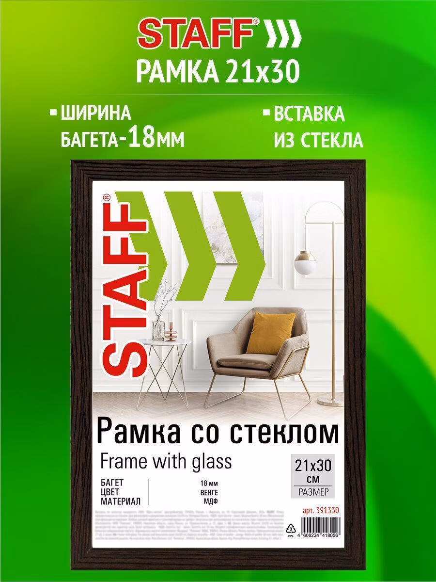 Рамка 21*30 см со стеклом, багет 18 мм МДФ, STAFF "Grand", цвет венге, 391330