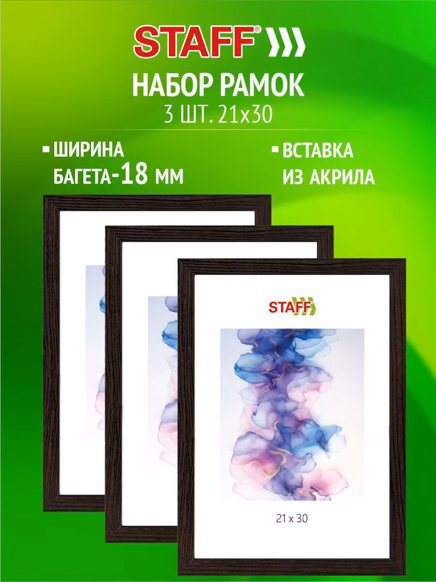 Рамка 21*30 см со стеклом, КОМПЛЕКТ 3штуки, багет 18 мм МДФ, STAFF "Grand", цвет венге, 391333