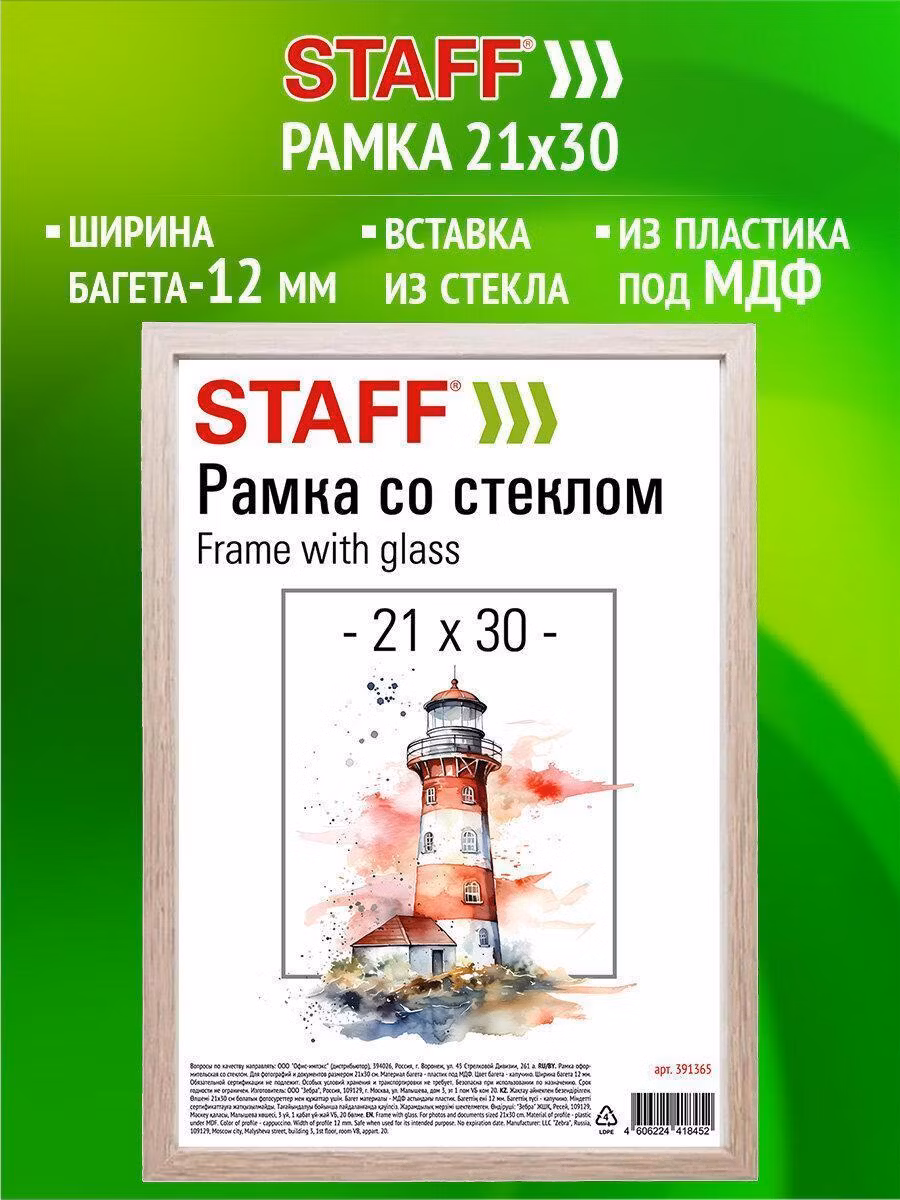 Рамка 21*30 см со стеклом, багет 12 мм пластик под МДФ, STAFF "Benefit", цвет капучино, 391365