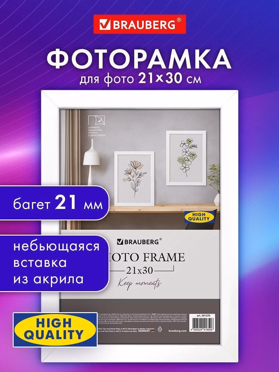 Рамка 21*30 см небьющаяся аналог IKEA, багет 21 мм МДФ, BRAUBERG "Idea", белая, 391370