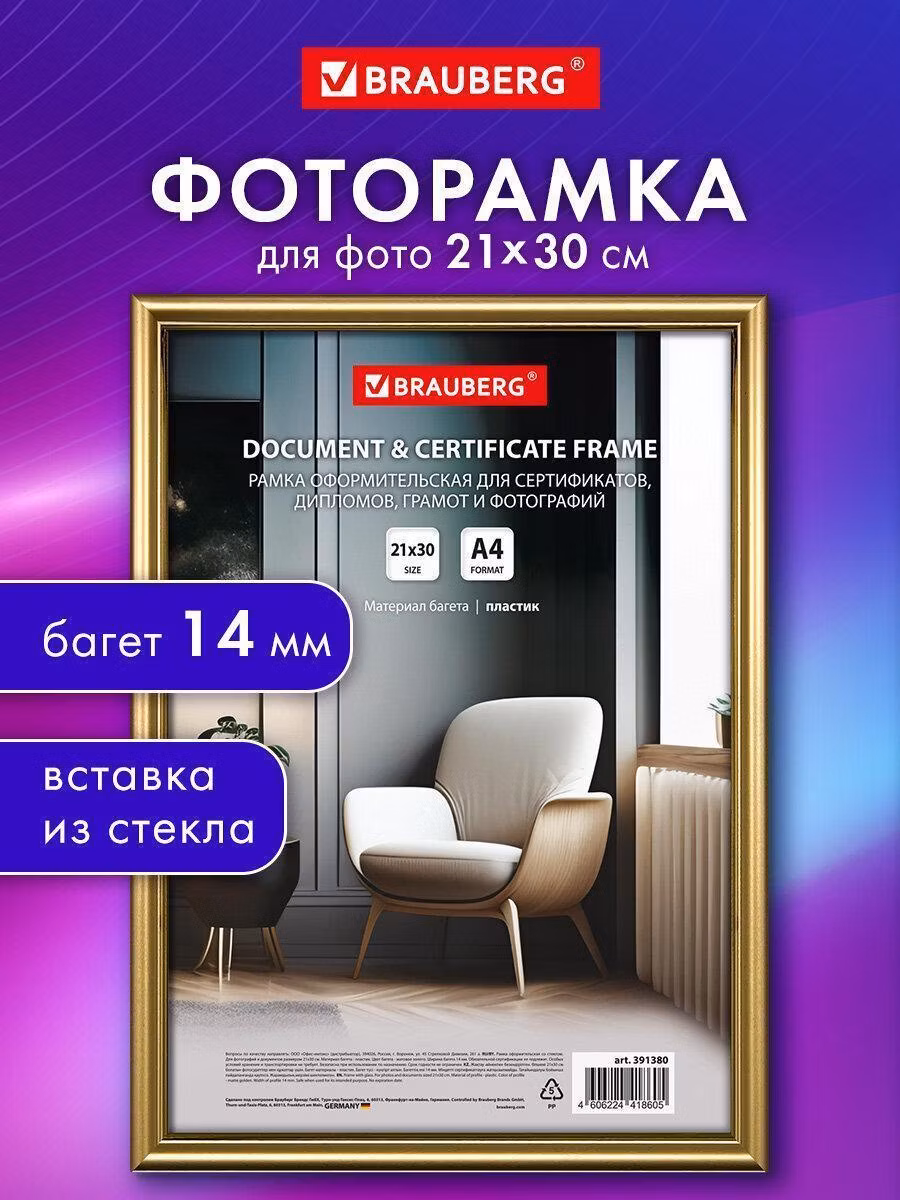 Рамка 21*30 см со стеклом, багет 14 мм пластик, BRAUBERG HIT2, матовое золото, 391380