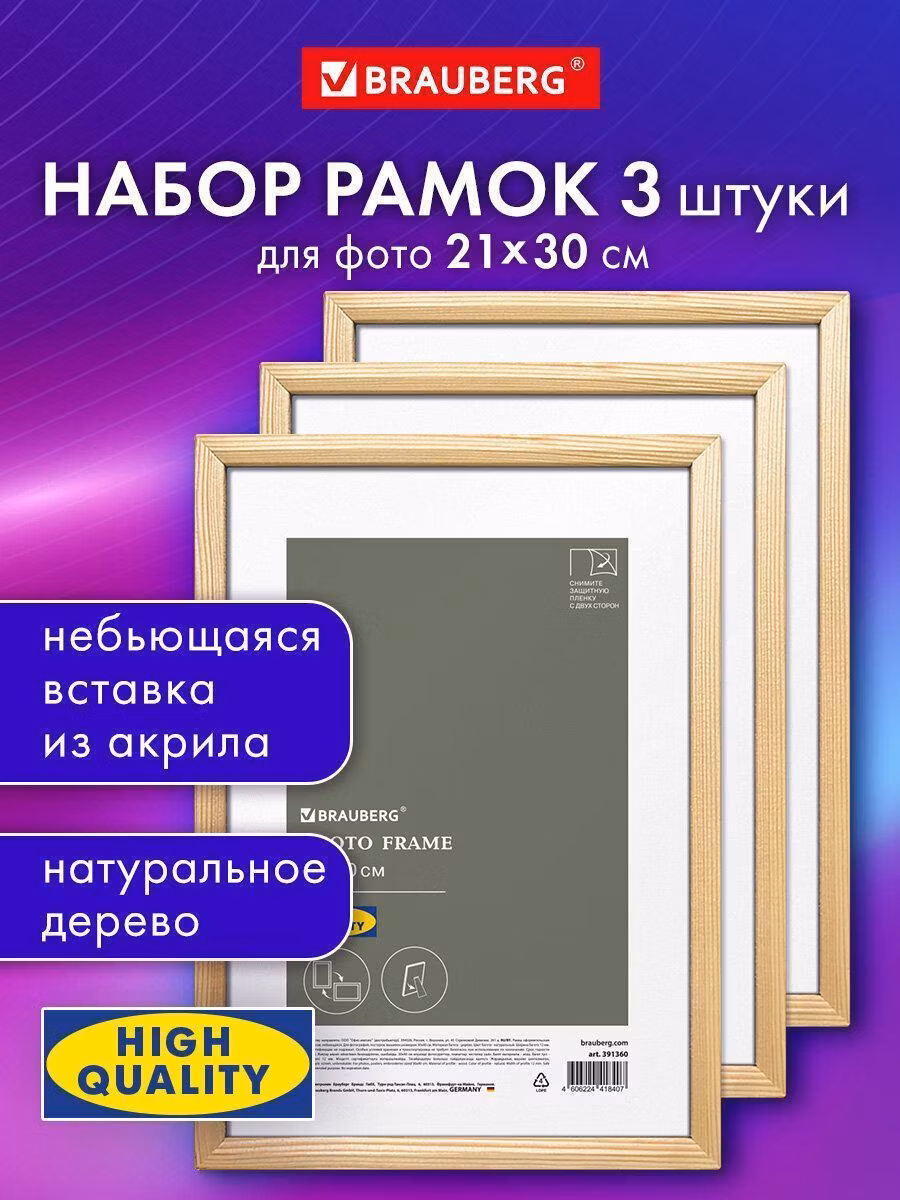 Фоторамка Brauberg для фото А4, фото21х30 см для картин, грамот, вышивки небьющаяся, набор 3 штуки, багет 12мм натуральное дерево, цвет натуральный, 391388