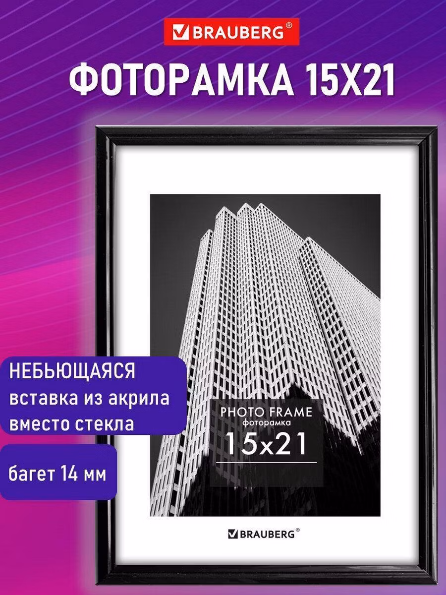 Рамка 15х21см небьющаяся, багет 14мм пластик, BRAUBERG "Original", черная, 391228