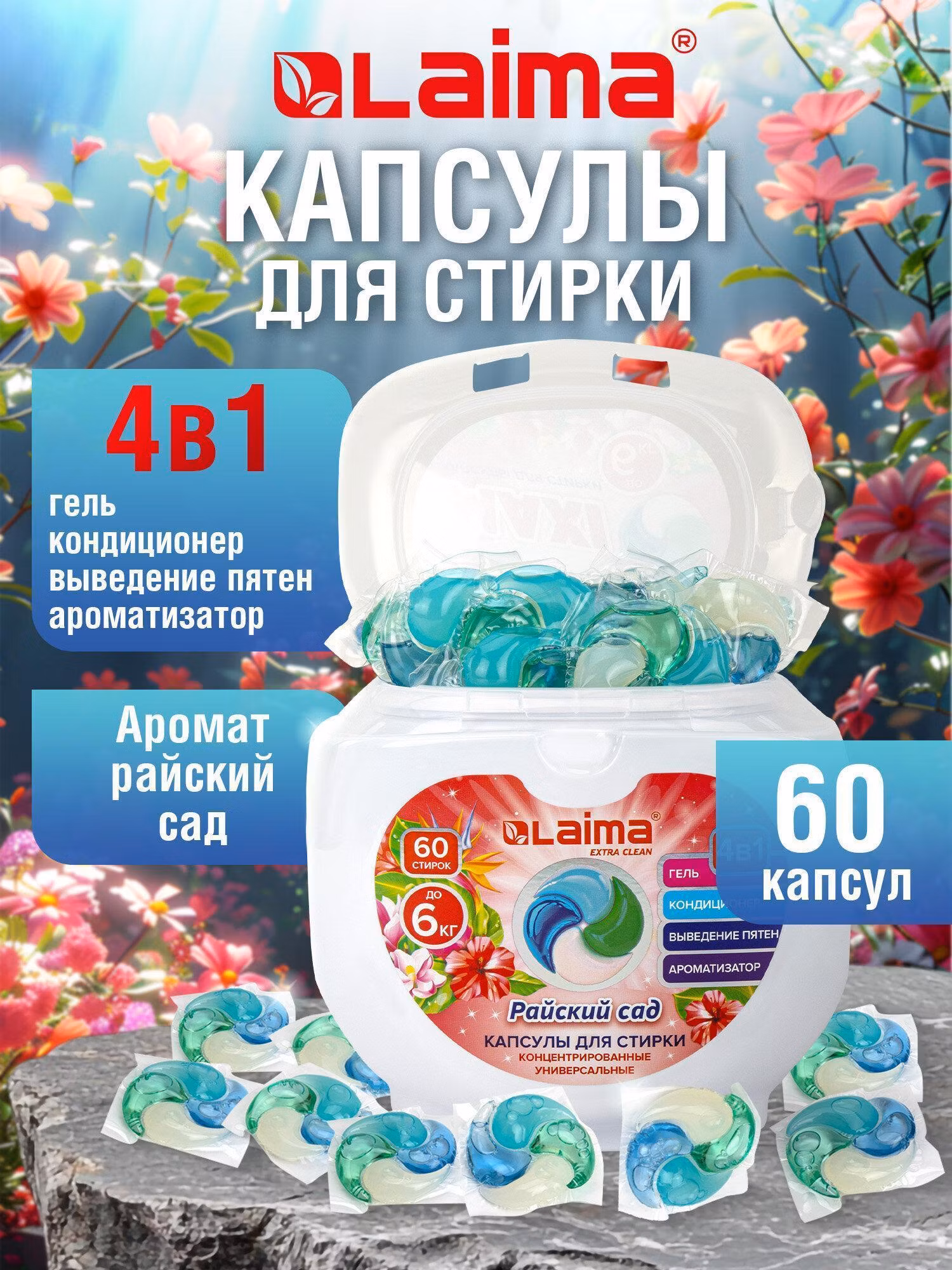 Капсулы для стирки Laima белья с кондиционером большие 60 штук 4 в 1, концентрат, Райский сад, 608876