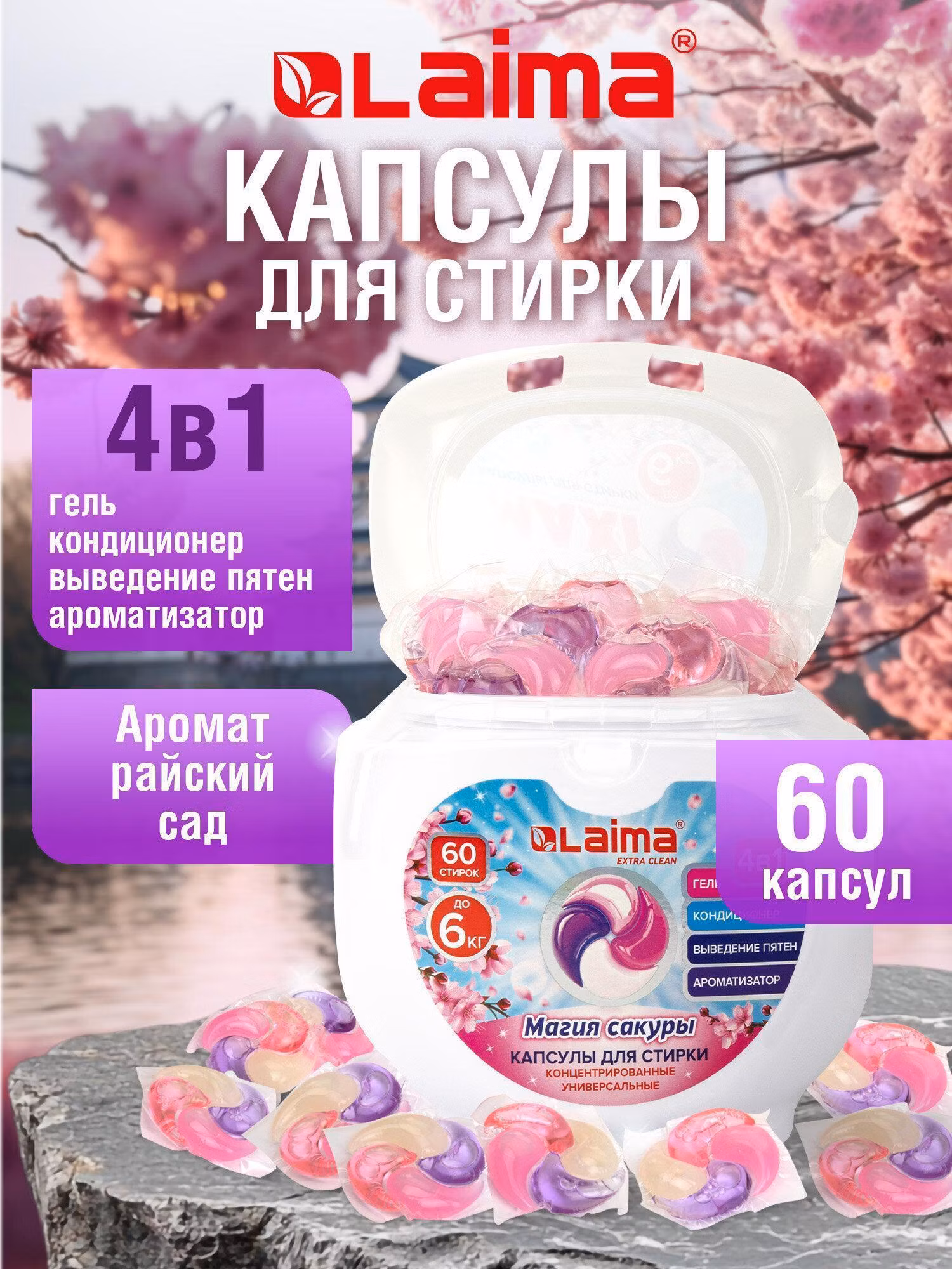 Капсулы для стирки большие концентрат 4 в 1 с кондиционером МАГИЯ САКУРЫ, 60шт, LAIMA, 608877