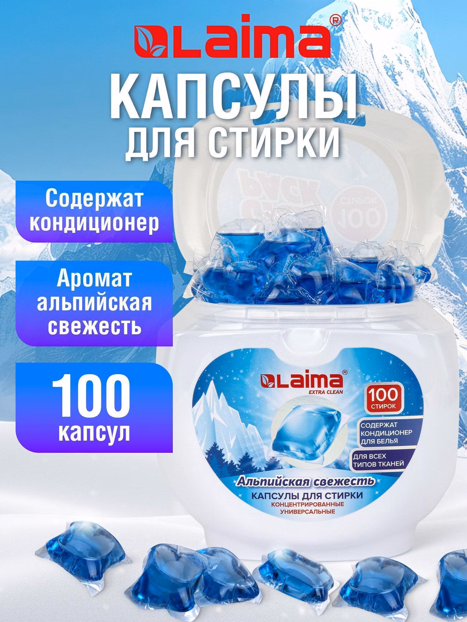 Капсулы для стирки Laima белья с кондиционером 100 штук 3 в 1, концентрат, Giga Pack Альпийская свежесть, 608878