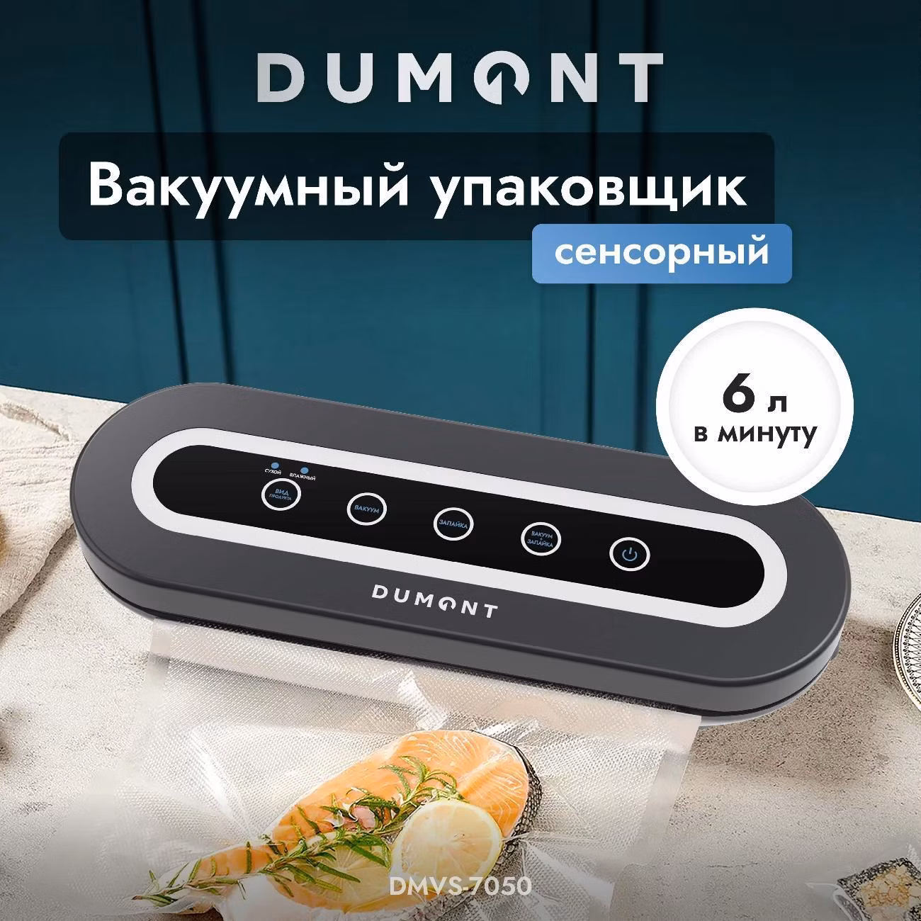 Вакуумный упаковщик DUMONT DMVS-7050