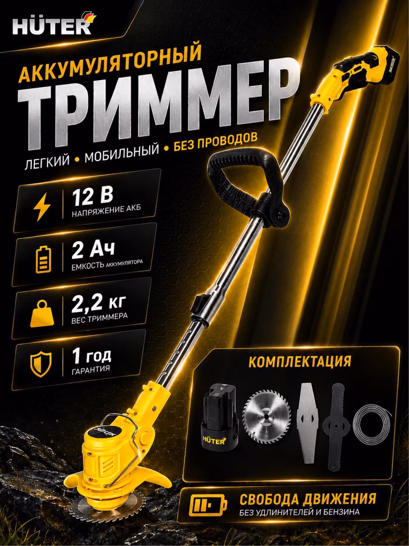 Аккумуляторный триммер GET-12M-Li Huter (в комплекте 1 АКБ и ЗУ)
