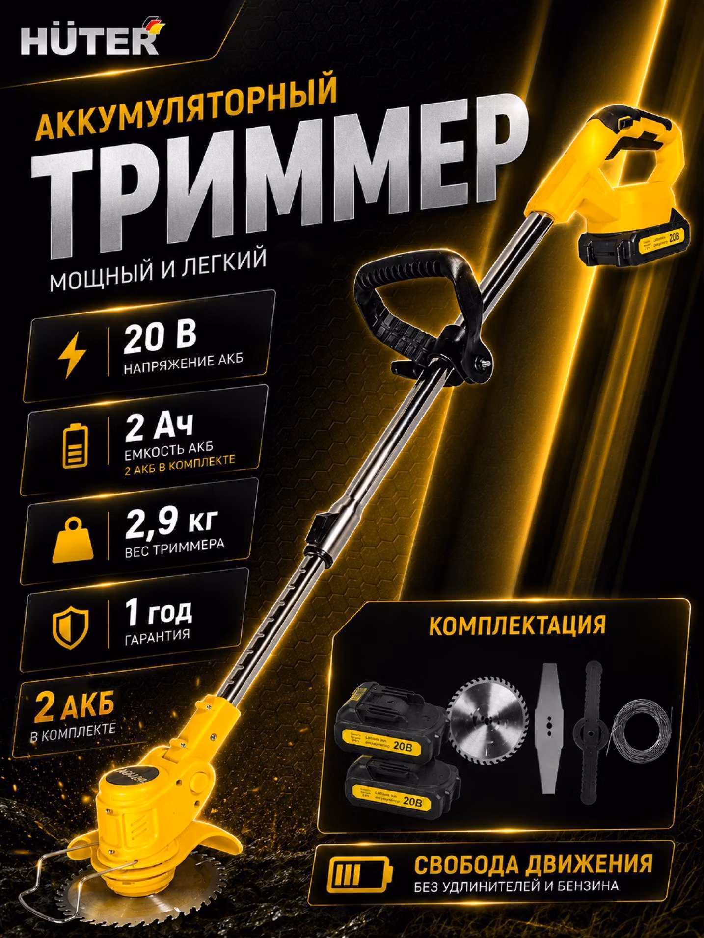 Аккумуляторный триммер GET-20M-2Li ЕА+ Huter GET-20M-2Li ЕА+ (в комплекте 2 АКБ и ЗУ)
