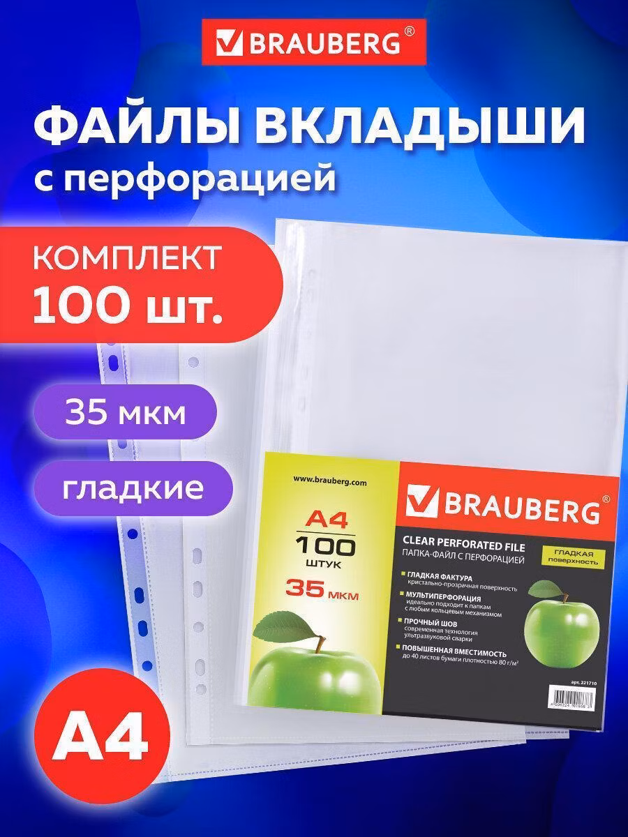Папки-файлы перфорированные А4 BRAUBERG "PREMIUM", КОМПЛЕКТ 100 шт., гладкие, Яблоко, 35 мкм,221710