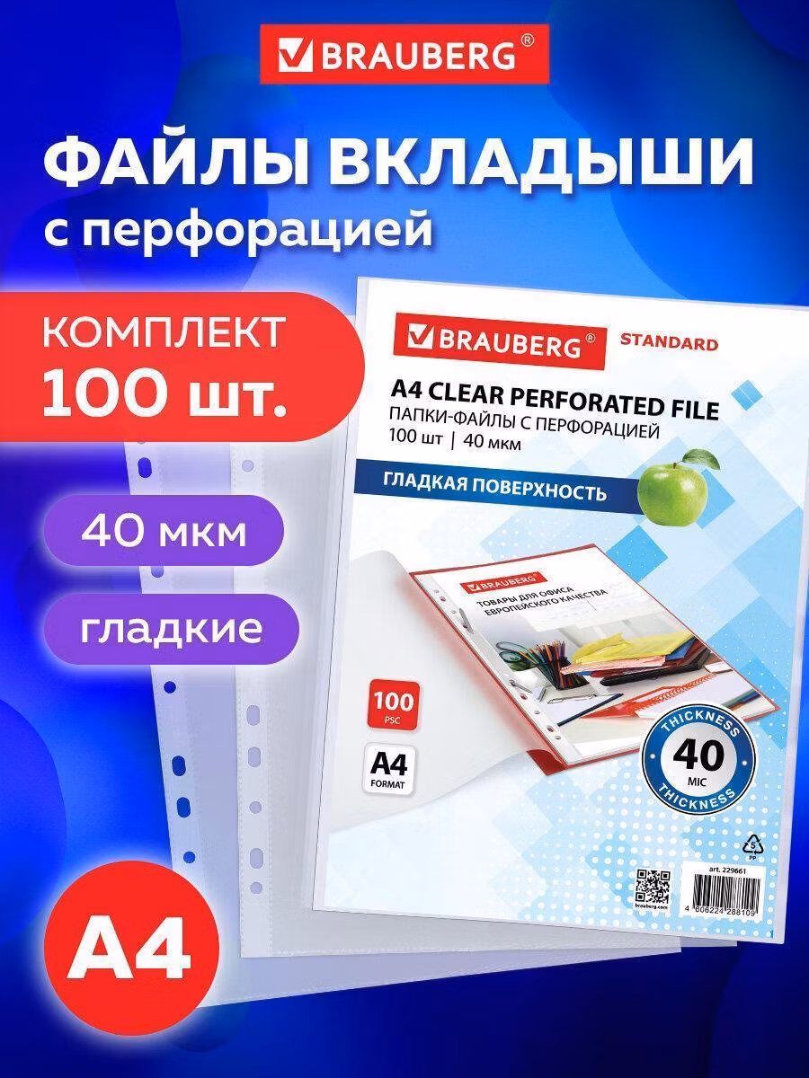 Файл-вкладыш Brauberg А4 100 штук перфорированные гладкие, вкладыши в папки для хранения документов и бумаг, мультифора, 40 мкм Standard, 229661