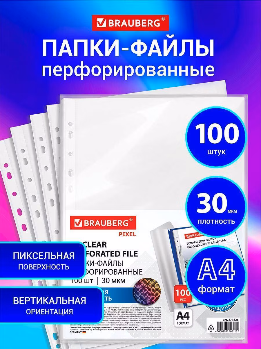 Папки-файлы перфорированные с антибликовой текстурой А4 BRAUBERG PIXEL, КОМПЛЕКТ 100 шт, 30мк,271826