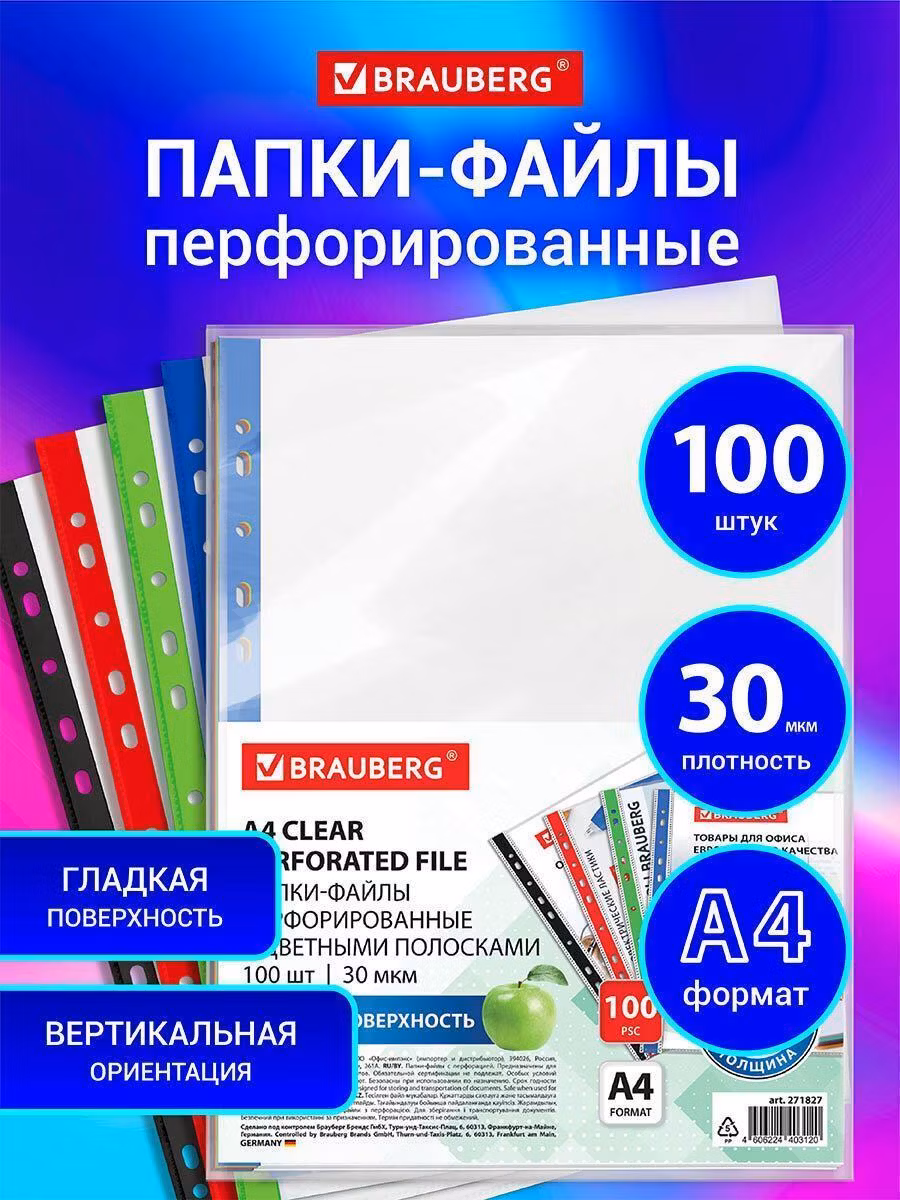 Папки-файлы перфорированные с цветными полосками А4 BRAUBERG, КОМПЛЕКТ 100шт, гладкие, 30 мкм,271827