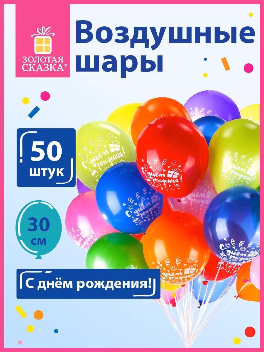 Шары воздушные ЗОЛОТАЯ СКАЗКА,12"(30см),КОМПЛЕКТ 50шт, ассорти 10цв,рис C Днем Рождения,пакет,105005