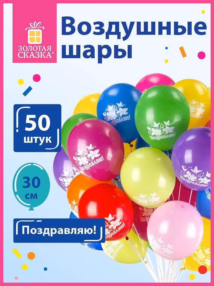 Шары воздушные ЗОЛОТАЯ СКАЗКА, 12"(30см), КОМПЛЕКТ 50шт, ассорти 10цв, рис. Поздравляю,пакет,105006