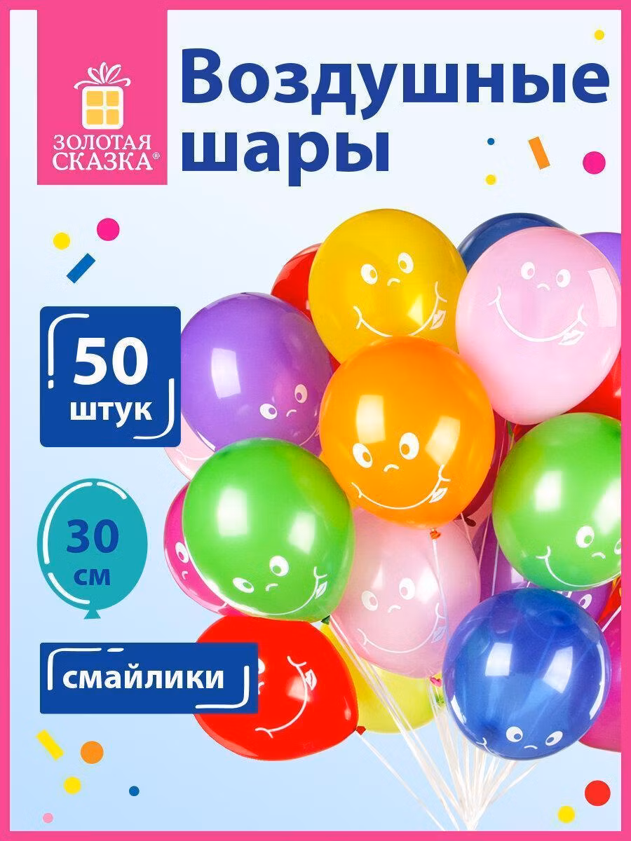 Шары воздушные ЗОЛОТАЯ СКАЗКА, 12"(30см), КОМПЛЕКТ 50 шт., ассорти 10 цв., рис. Смайл, пакет, 105007