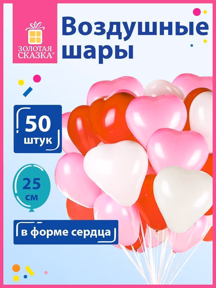 Шары воздушные в форме сердца ЗОЛОТАЯ СКАЗКА, 10"(25см), КОМПЛЕКТ 50 штук, 3 цвета, пакет, 105008