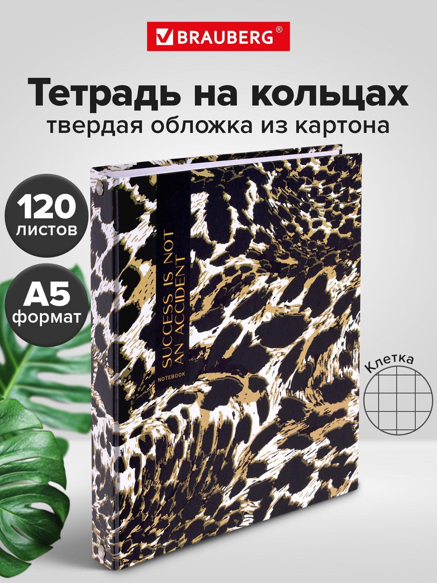 Тетрадь на кольцах А5 175х215мм, 120л, твердый картон, клетка, BRAUBERG, Leopard, 404712