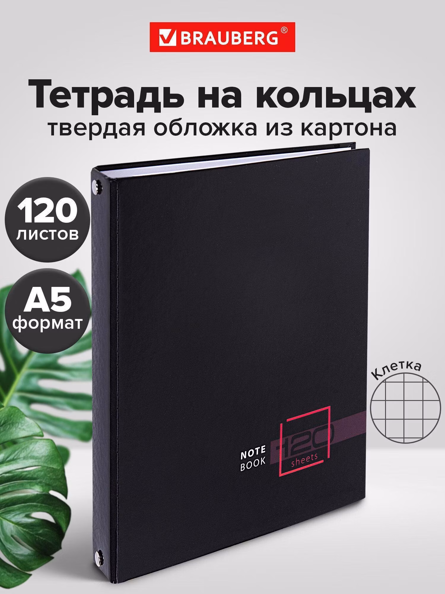 Тетрадь на кольцах А5 175х215мм, 120л, твердый картон, клетка, BRAUBERG, Dark, 404709