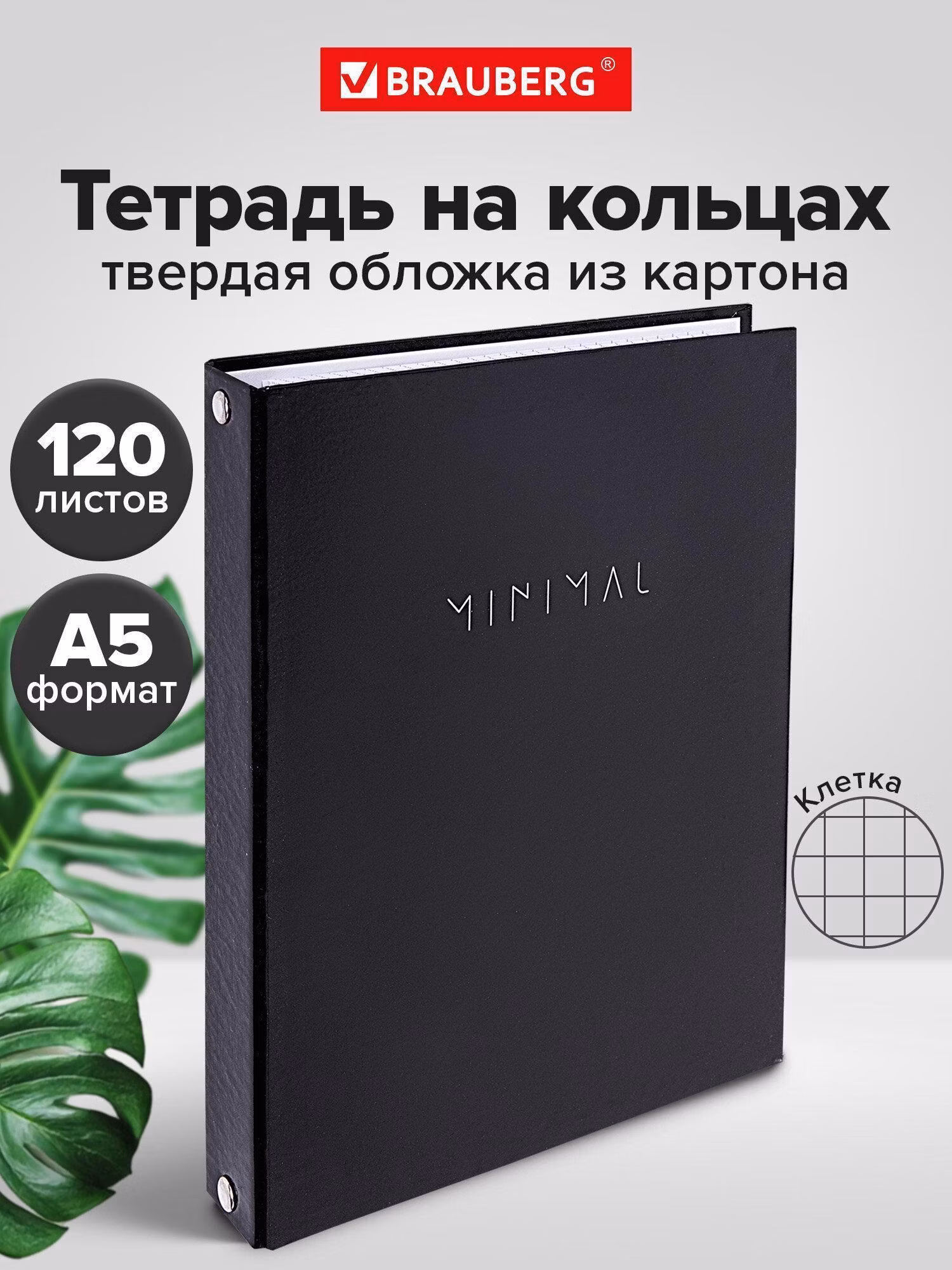 Тетрадь на кольцах А5 175х215мм, 120л, твердый картон, клетка, BRAUBERG Minimal black, 404713
