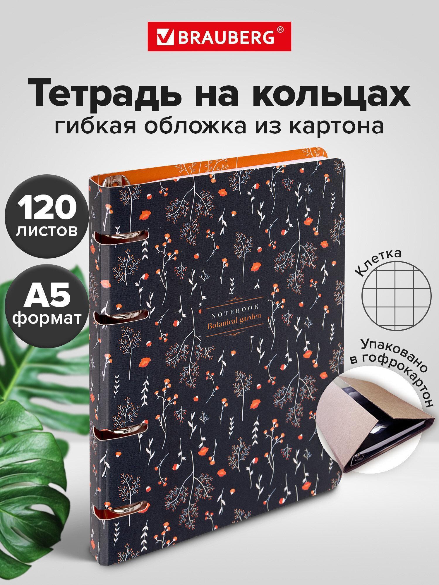 Тетрадь на кольцах А5 160х212мм, 120л, картон, выборочный лак, клетка, BRAUBERG, Flowers, 404729