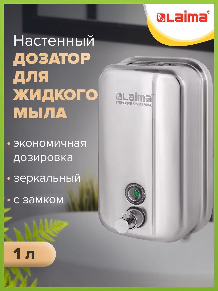Дозатор для жидкого мыла Laima настенный 1л, 605393