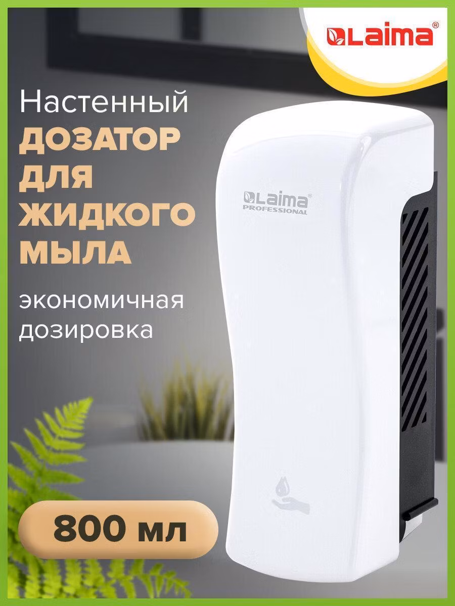 Дозатор для жидкого мыла LAIMA PROFESSIONAL ORIGINAL, НАЛИВНОЙ, 0,8 л., белый, ABS, 605774