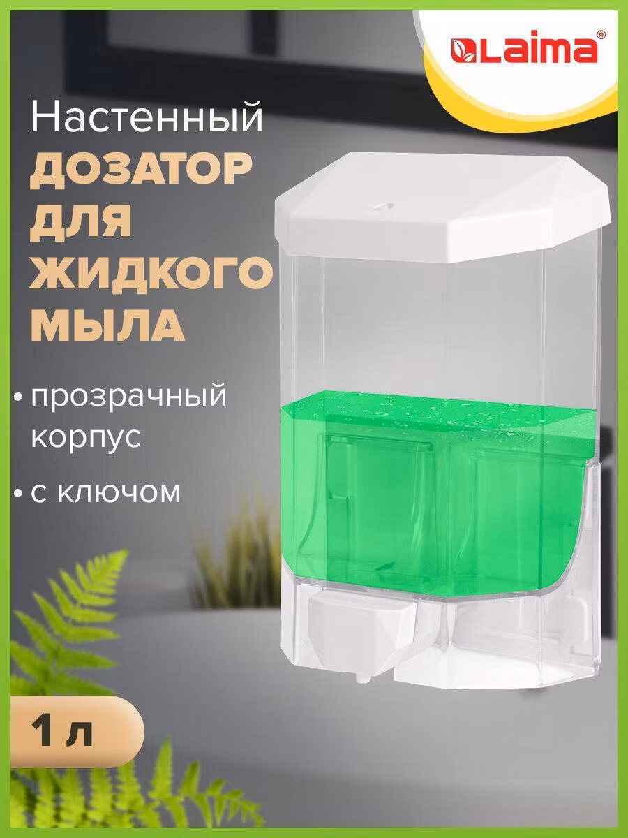 Дозатор для жидкого мыла LAIMA PROFESSIONAL ORIGINAL, НАЛИВНОЙ, 1 л., прозрачный, пластик, 605773