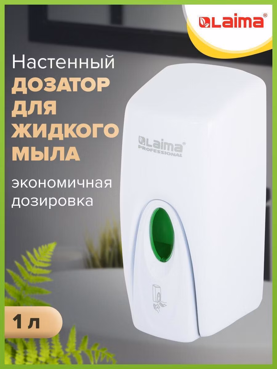 Дозатор для жидкого мыла LAIMA PROFESSIONAL ORIGINAL, НАЛИВНОЙ, 1 л., белый, ABS, 605782