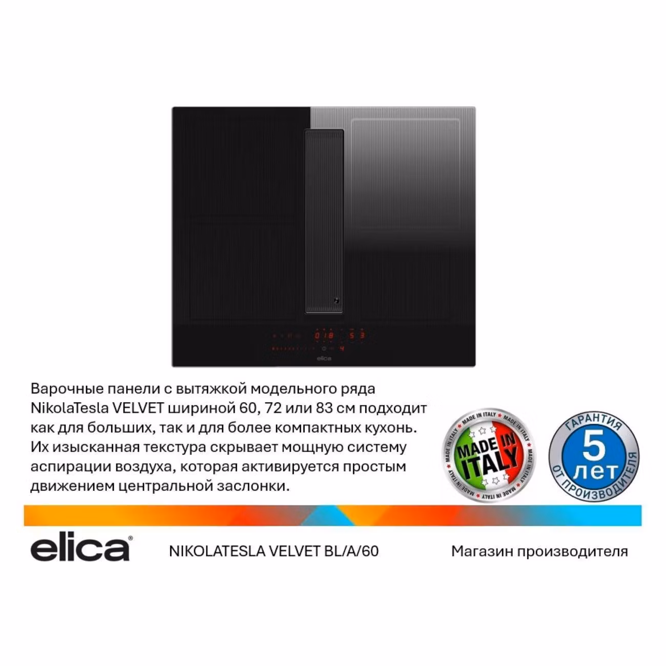 Варочная панель индукционная Elica NIKOLATESLA VELVET BL/A/60