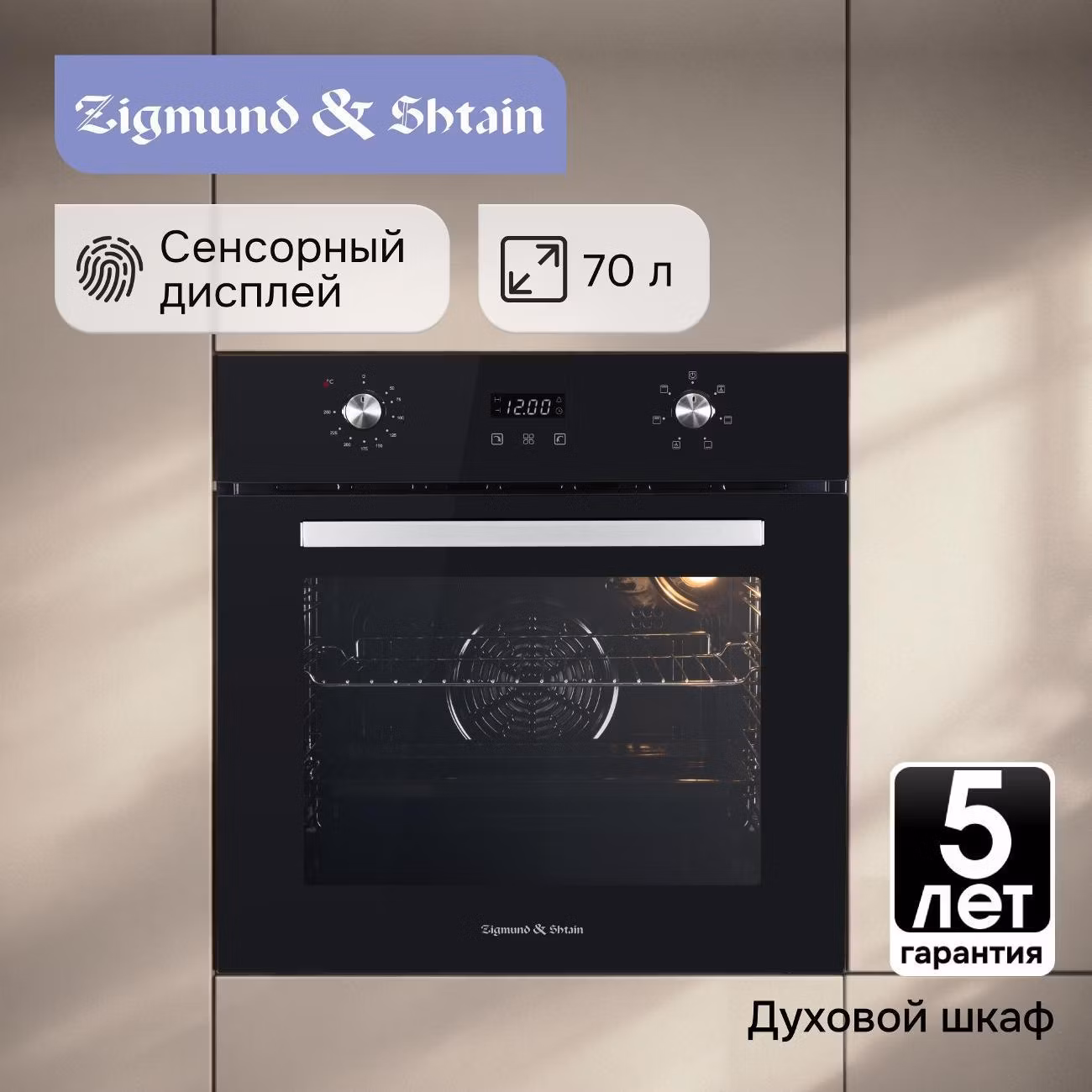 Духовой шкаф электрический Zigmund & Shtain E 164 B