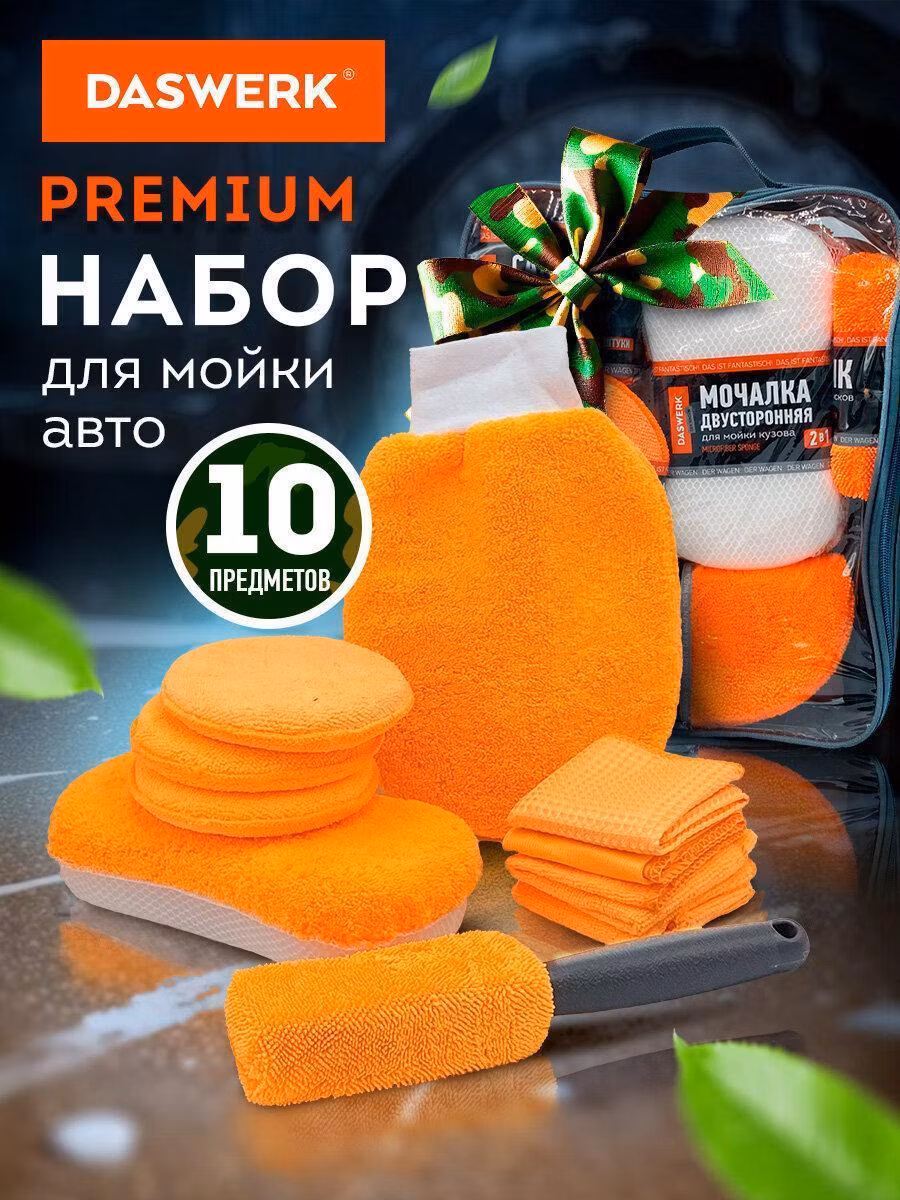Детейлинговый набор для авто DASWERK Набор для мойки авто и детейлинга, по уходу за автомобилем подарочный, аксессуары для машины 10 в 1, оранжевый, в сумке для хранения, 609483
